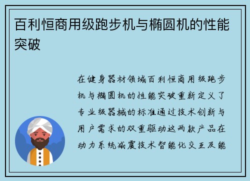 百利恒商用级跑步机与椭圆机的性能突破