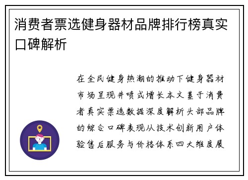 消费者票选健身器材品牌排行榜真实口碑解析