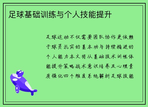 足球基础训练与个人技能提升