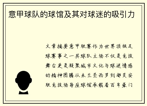 意甲球队的球馆及其对球迷的吸引力