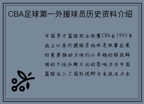 CBA足球第一外援球员历史资料介绍