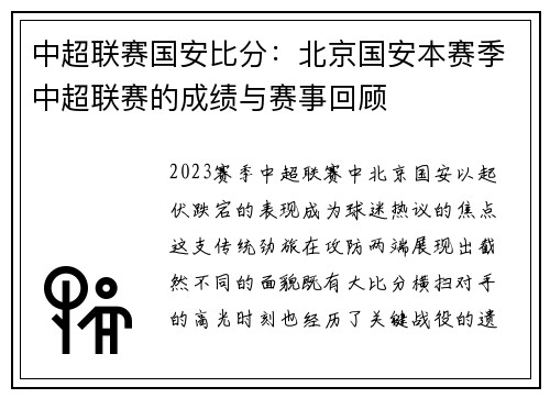 中超联赛国安比分：北京国安本赛季中超联赛的成绩与赛事回顾