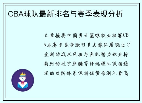 CBA球队最新排名与赛季表现分析