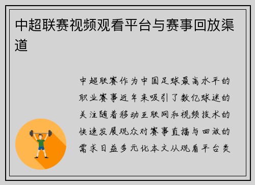 中超联赛视频观看平台与赛事回放渠道