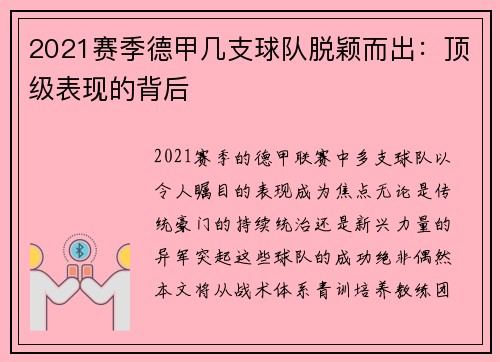 2021赛季德甲几支球队脱颖而出：顶级表现的背后