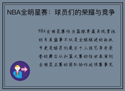 NBA全明星赛：球员们的荣耀与竞争